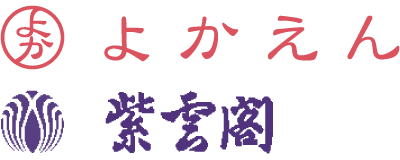 よかえん・紫雲閣 ロゴ